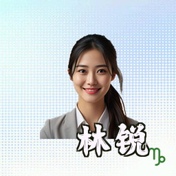 林锐