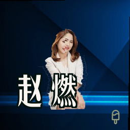 赵燃