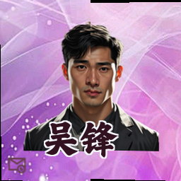 吴锋